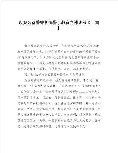 以案为鉴警钟长鸣警示教育党课讲稿十篇