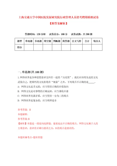 上海交通大学中国医院发展研究院行政管理人员招考聘用模拟试卷附答案解析第9卷