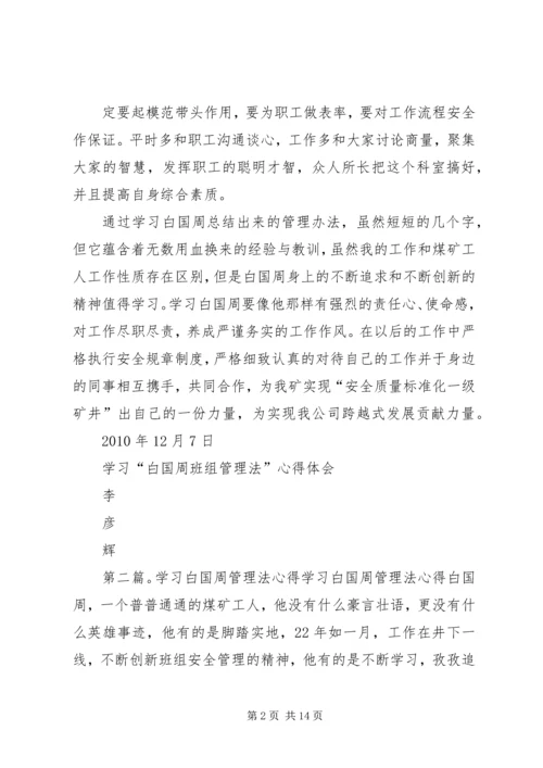 学习白国周管理法的心得体会(李彦辉)精编.docx