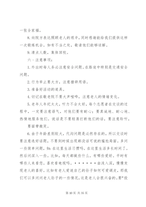 慰问敬老院活动方案.docx