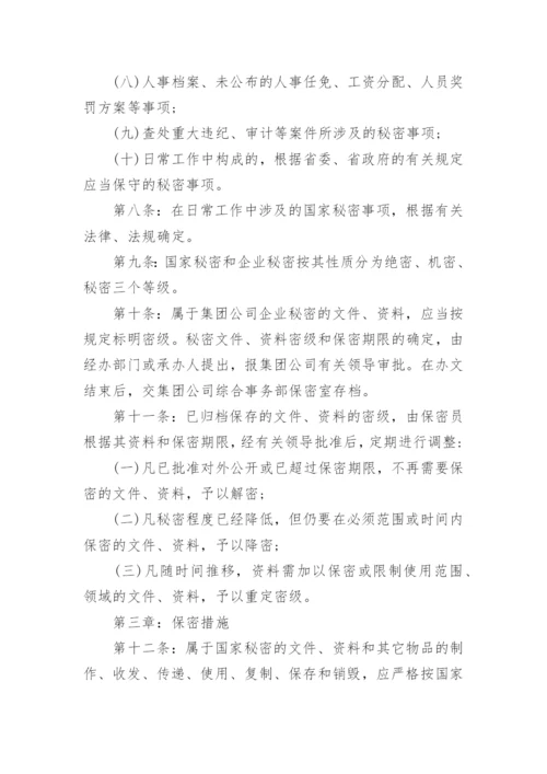 保密管理制度经典范例.docx