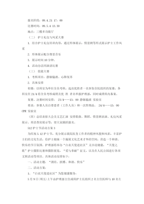 512护士节活动方案(15篇).docx