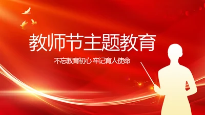 红色大气教师节主题教育动态PPT