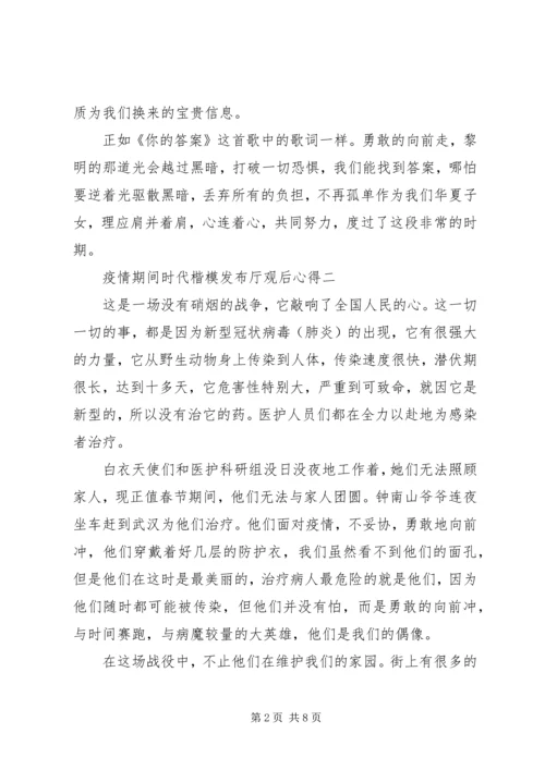 疫情期间时代楷模发布厅观后心得.docx