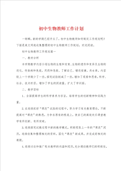 初中生物教师工作计划