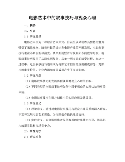 电影艺术中的叙事技巧与观众心理