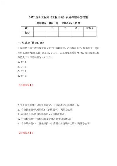 2022造价工程师工程计价真题押题卷含答案95