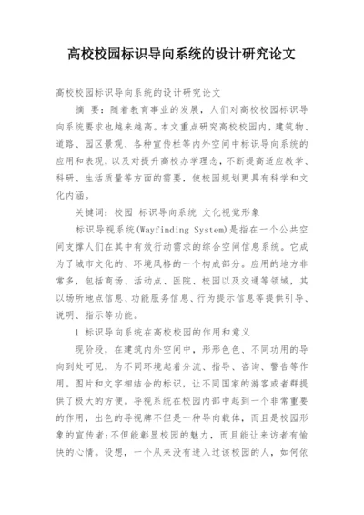 高校校园标识导向系统的设计研究论文.docx