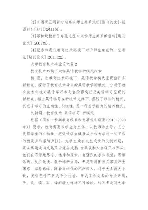 大学教育技术毕业论文.docx