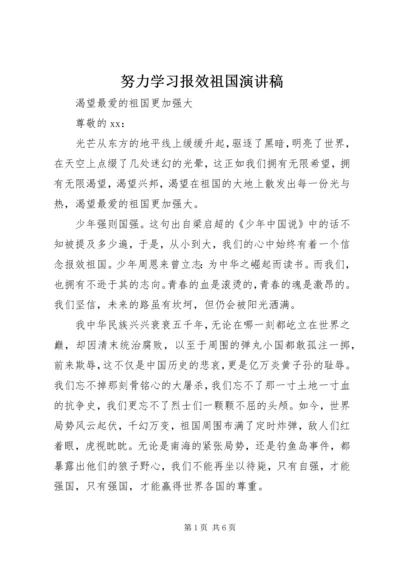 努力学习报效祖国演讲稿.docx