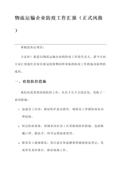 物流运输企业防疫工作汇报