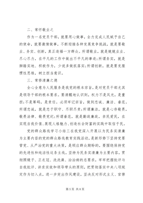 党的群众路线学习小结.docx