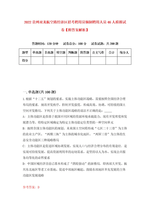 2022贵州双龙航空港经济区招考聘用员额制聘用人员46人模拟试卷附答案解析第0次