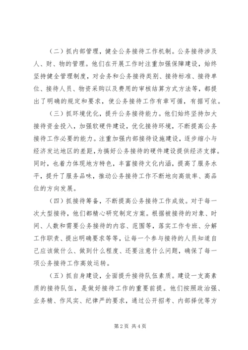 关于做好公务接待服务工作的调查与思考.docx