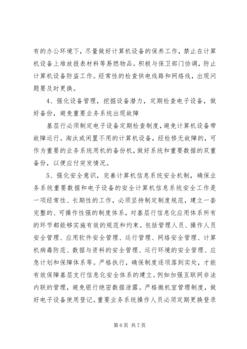 基层央行电子化建设调研报告 (2).docx