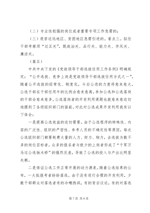 7学习新修订《党政领导干部选拔任用工作条例》心得5则.docx