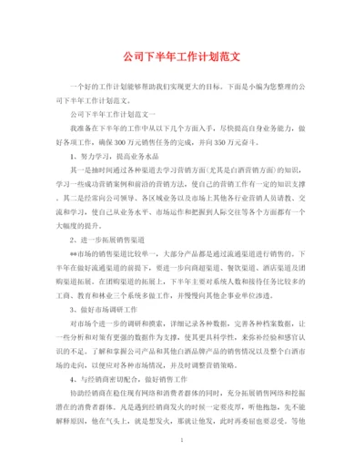 精编之公司下半年工作计划范文22.docx