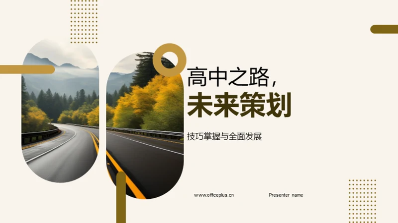 高中之路，未来策划