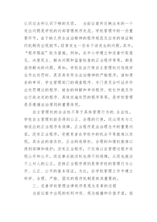 学校管理过程中的权利冲突及其解决途径论文.docx