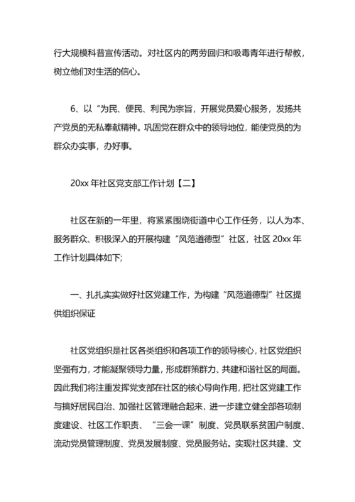 2021年社区党支部工作计划.docx