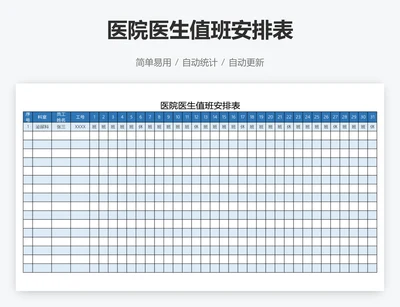 医院医生值班安排表