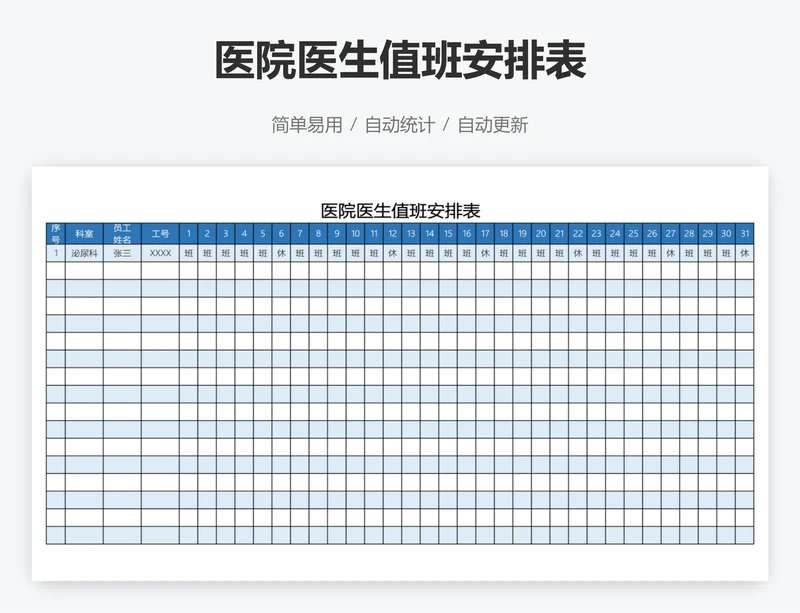 医院医生值班安排表
