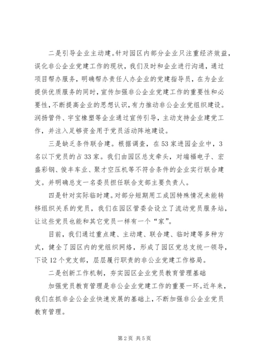 乡镇非公企业党建工作经验材料_1.docx