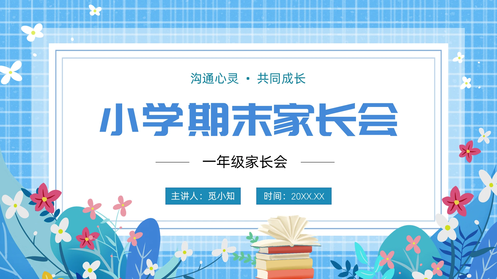 蓝色清新卡通小学期末家长会PPT课件