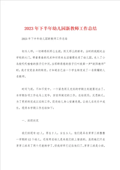 2023年下半年幼儿园新教师工作总结