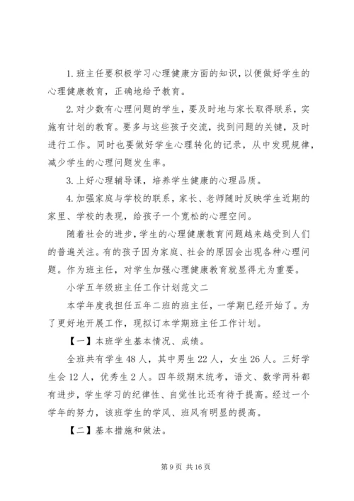 五年级第一学期班主任工作计划2篇.docx
