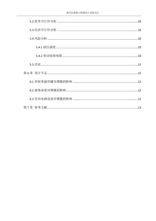 现代传感器与检测技术课程设计--罐内液体重量测量系统的改进.docx