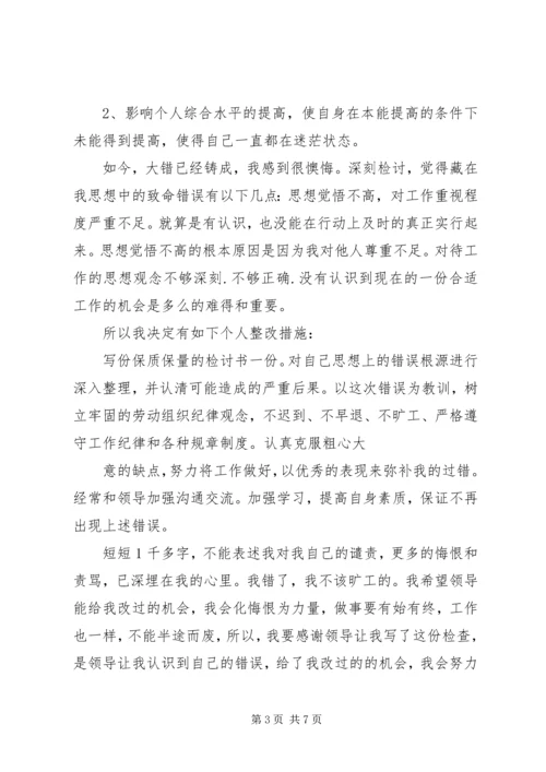 先斩后奏自我检讨书.docx