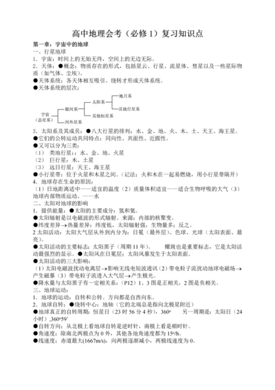 高中地理文理科会考必会基础知识点.docx