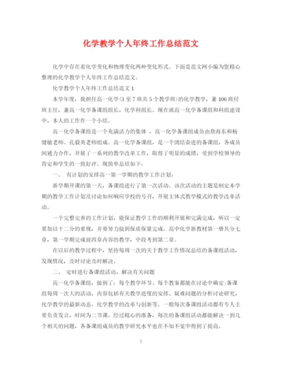 精编之化学教学个人年终工作总结范文.docx