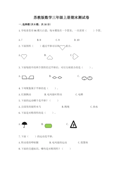 苏教版数学三年级上册期末测试卷实验班.docx