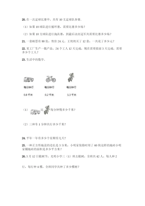 三年级下册数学解答题50道及参考答案一套.docx