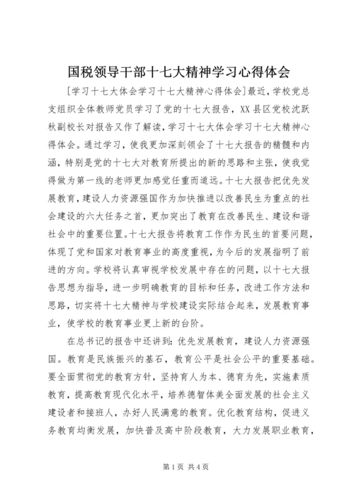 国税领导干部十七大精神学习心得体会 (3).docx