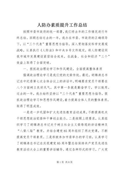 人防办素质提升工作总结.docx