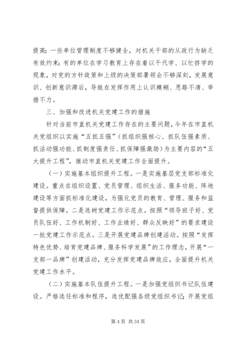 机关党建工作调研报告（五篇）.docx