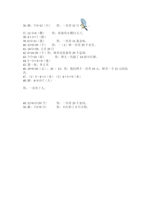 小学一年级数学应用题大全及一套参考答案.docx