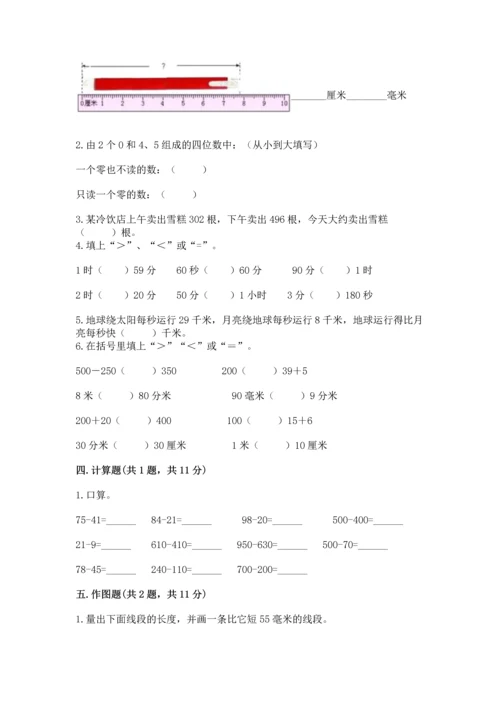 人教版三年级上册数学期中测试卷完整答案.docx