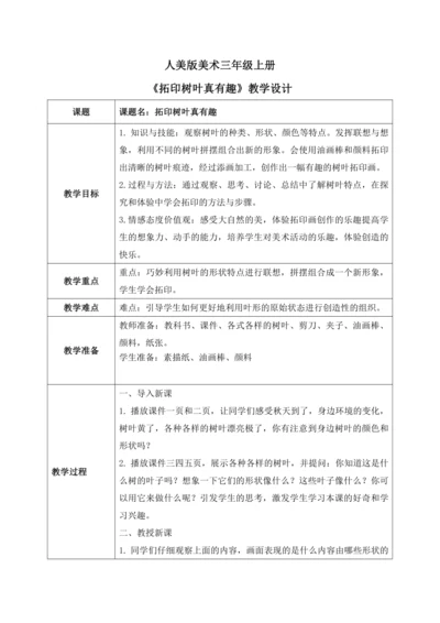 第十一课《拓印树叶真有趣》教案