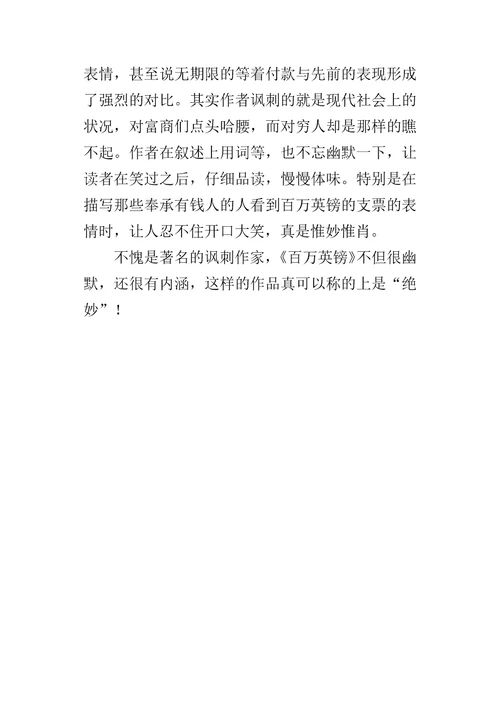 百万英镑读后感600字500字作文