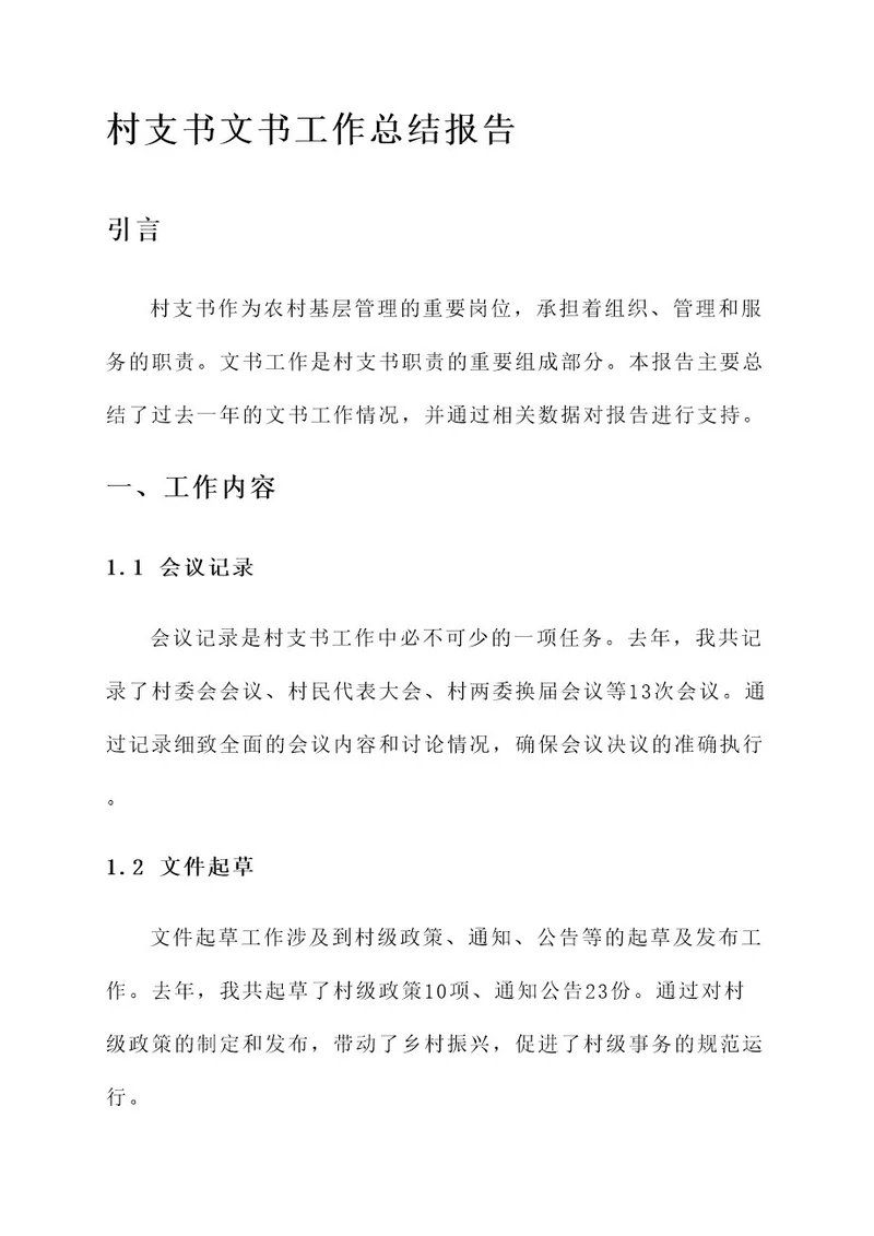 村支书文书工作总结报告