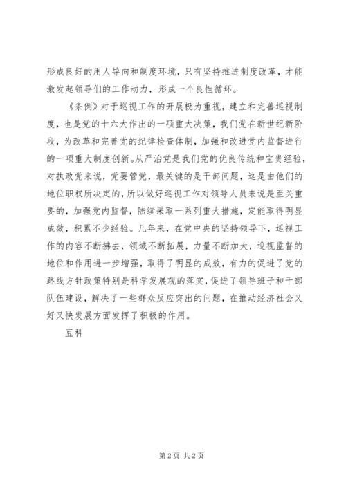 学习巡视条例心得 (4).docx