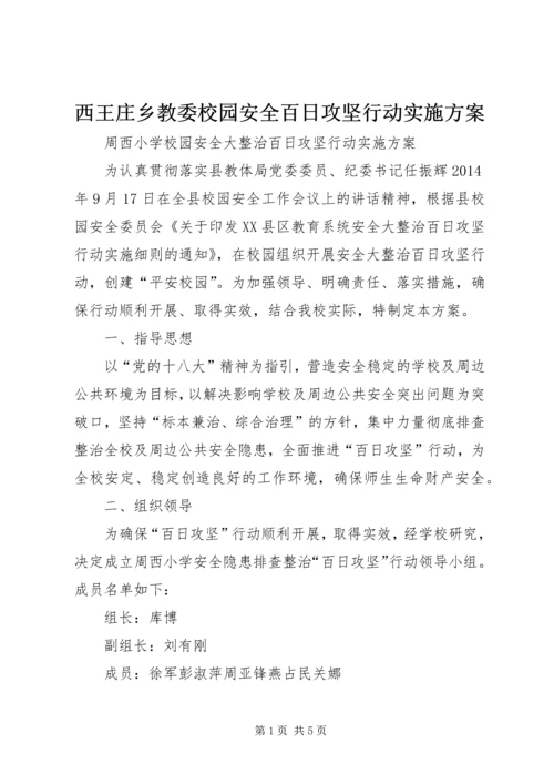 西王庄乡教委校园安全百日攻坚行动实施方案 (3).docx