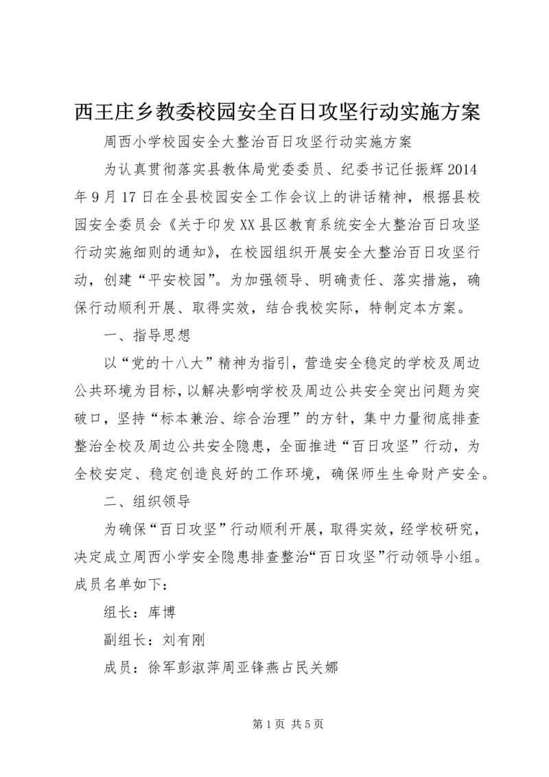 西王庄乡教委校园安全百日攻坚行动实施方案 (3).docx