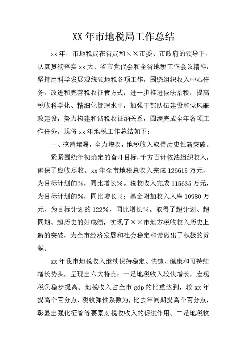 XX年市地税局工作总结