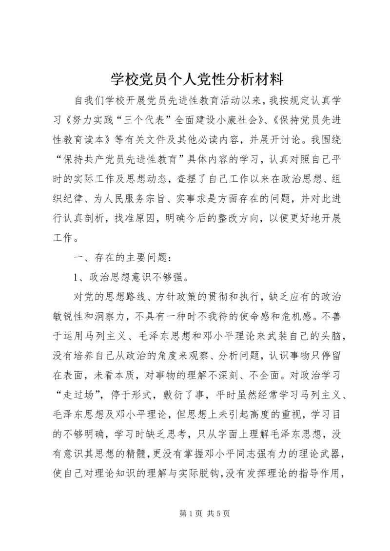 学校党员个人党性分析材料.docx