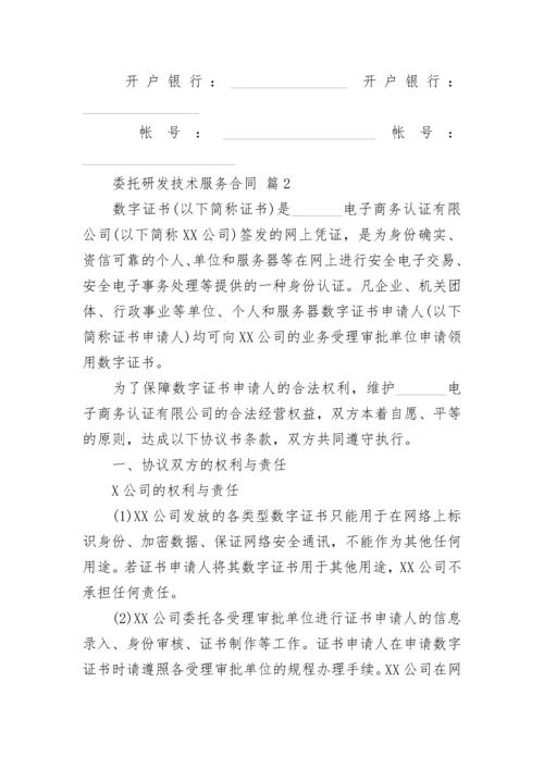 委托研发技术服务合同.docx